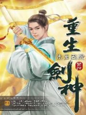 cover image of 重生劍神51